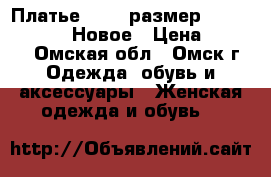 Платье 40-42 размер, Tasha Martens. Новое › Цена ­ 2 100 - Омская обл., Омск г. Одежда, обувь и аксессуары » Женская одежда и обувь   